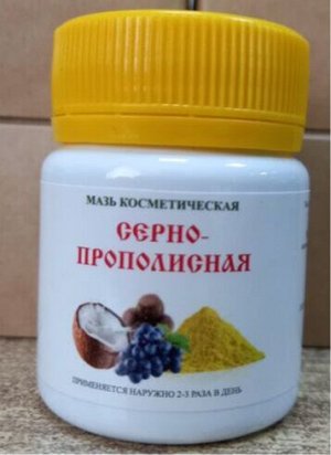 Серно-прополисная мазь косметическая 47 г