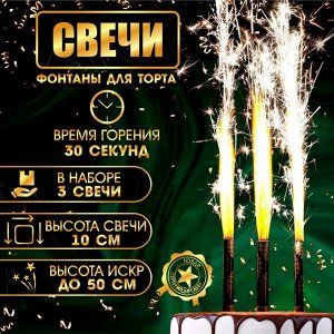 Набор тортовых свечей фонтанов ""Золотой узор"", 10 см, 3 шт, картон