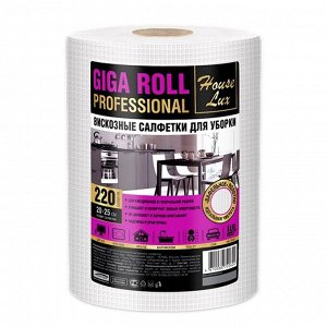 Сухие салфетки/полотенца для уборки HOUSE LUX GIGA ROLL, 220шт, 20*25см, спанлейс плотность 45 г/м2