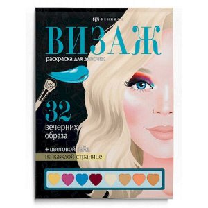Раскраска "Визаж. Раскраска для девочек" 145х210 мм 32л "ВЕЧЕРНИЕ ОБРАЗЫ" 64881 Феникс