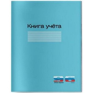 Книга учета  96л клетка "Синий" 7-96-211 Альт