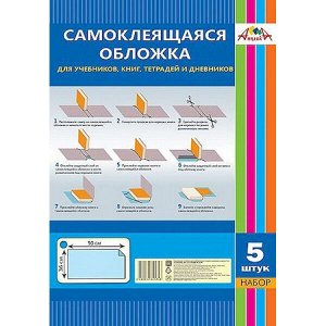 Обложка самоклеящаяся д/учеб.,книг,тетр.,дневн. набор 5л. 36х50 С3316 АппликА