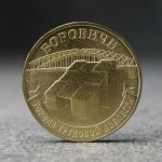 Монета «10 рублей» Боровичи, 2021 г