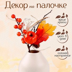 Декор на палочке «Тыква и ягодки», 7*15*24 см