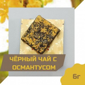 Чёрный  чай пуэр c Османтусом, 1шт/6гр