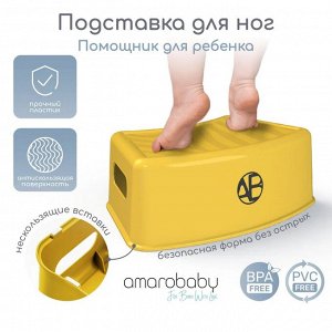 Подставка для ног AMAROBABY First stage, желтый