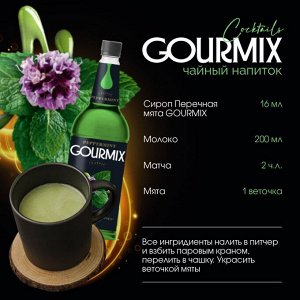 Сироп Мята Перечная Gourmix 1000мл