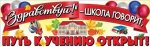 Плакат полоска Здравствуй! - школа говорит, путь к учению открыт! 926*291 3100152