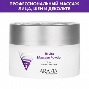 Тальк для массажа лица Revita Massage Powder, 150 мл