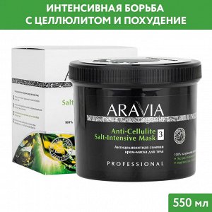 Антицеллюлитная солевая крем-маска для тела Anti-Cellulite Salt-Intensive Mask, 550 мл