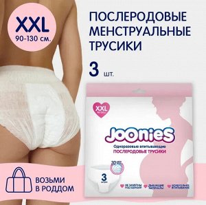 JOONIES Одноразовые послеродовые трусики, размер XХL (90-130см), 3 шт