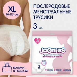 JOONIES Одноразовые послеродовые трусики, размер XL (90-115см), 3 шт