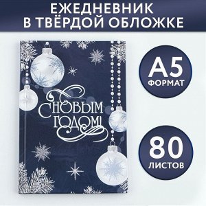 Ежедневник классический 7БЦ А5, 80 л «С Новым Годом»