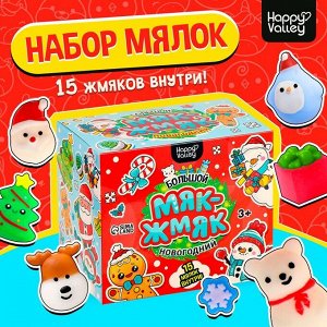 Большой новогодний «Мяк-жмяк», 15 мялок