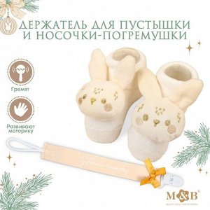 Подарочный набор новогодний M&B «Наше чудо», держатель для соски-пустышки на ленте, носочки - погремушки