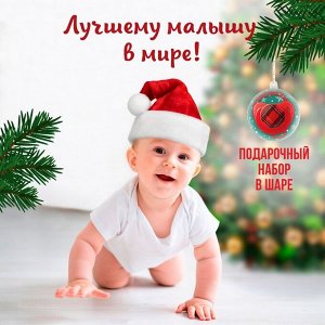 Подарочный набор новогодний в шаре «Наше счастье», соска-пустышка ортодонтическая, +6 мес., держатель на цепочке, Крошка Я