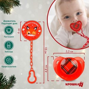 Подарочный набор новогодний в шаре «Наше счастье», соска-пустышка ортодонтическая, +6 мес., держатель на цепочке, Крошка Я