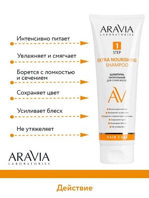 Aravia Шампунь питательный для сухих волос Extra Nourishing Shampoo, 250 мл. Аравия