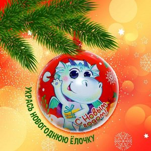 Елочный шар «С Новым годом!», внутри фигурка + мялка