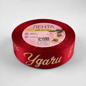 Лента атласная с тиснением «Удачи в Новом году!», 25 мм, 23±1 м, красная, золотая №033