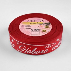 Лента репсовая «Счастливого Нового года!», 25 мм, 23±1 м, красная, белая №026