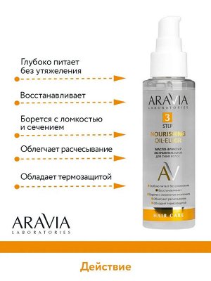 Aravia Масло-эликсир экстрапитательное для сухих волос Nourishing Oil-Elixir, 110 мл. Аравия