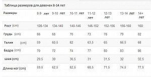 Таблица размеров для девочек 8-14 лет