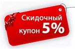Купон 5% подписчику