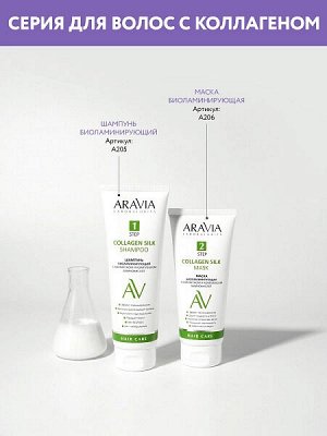 ARAVIA Laboratories Маска биоламинирующая с коллагеном и комплексом аминокислот 200 мл