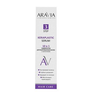 ARAVIA Laboratories Сыворотка для выпрямления волос 10 в 1 с кератином 110 мл