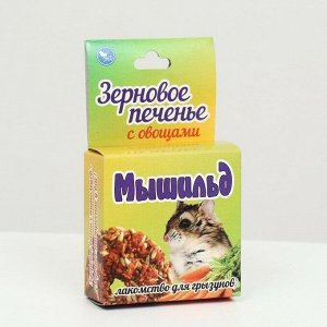 Зерновое печенье с овощами "Мышильд" для грызунов, коробка 40гр, 1/100