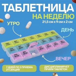 ONLITOP Таблетница - органайзер Неделька, утро/день/вечер, 21,5 х 9 х 2 см, 21 секция, в коробке