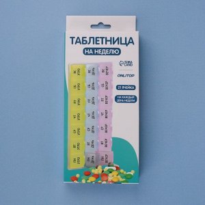 Таблетница-органайзер «Неделька», утро/день/вечер, 21,5 ? 9 ? 2 см, 21 секция, в коробке, разноцветная