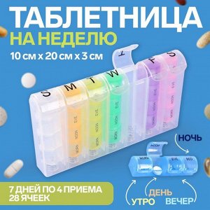 Таблетница-органайзер «Неделька», английские буквы, утро/день/вечер/ночь, 10 × 20 × 3 см, 7 контейнеров по 4 секции, разноцветная