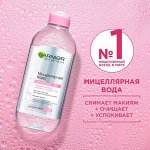Уход за лицом — Пенки, Тоники Мицеллярная вода, Крема