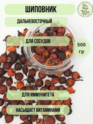 Ягоды сушеные Шиповник плоды, 250 гр