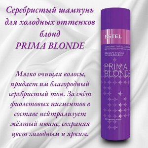 Серебристый шампунь для холодных оттенков блонд PRIMA BLONDE, 250 мл