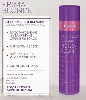 Серебристый шампунь для холодных оттенков блонд PRIMA BLONDE, 250 мл