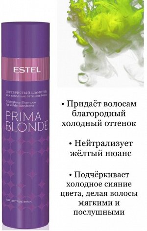 Серебристый шампунь для холодных оттенков блонд PRIMA BLONDE, 250 мл
