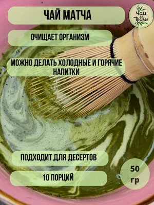 Матча зеленая  (Китай), 50 гр