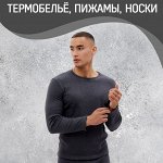 Мужское белье и Термобелье, Пижамы, Носки