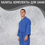 Мужские килты и халаты для бани и сауны