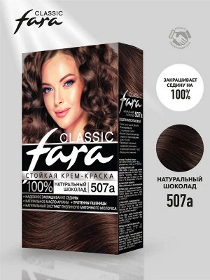 Фара Стойкая крем-краска для волос "Classic" 507А натуральный шоколад 135 мл