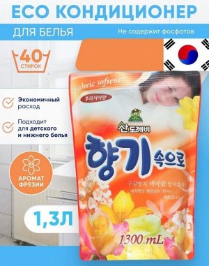 Кондиционер для белья Sandokkaebi Soft Aroma Фрезия, запасной блок, 1300 мл