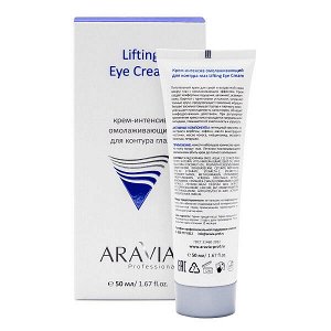 ARAVIA Professional Крем-интенсив омолаживающий для контура глаз 50 мл