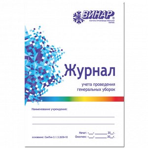 Totaldis.Журнал проведения текущих и генеральных уборок