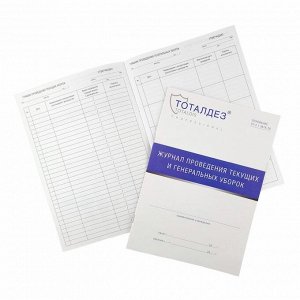 Totaldis.Журнал проведения текущих и генеральных уборок
