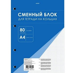 Блок сменный 80 л. А4 для тетради на кольцах Канц-Эксмо, клетка