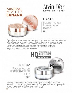 Пудра LSP-02 Mineral Silk Finishing рассыпчатая 8г