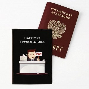 Обложка для паспорта «Паспорт трудоголика», ПВХ 280 мкм, эко-печать и подложка-пленка 280 мкм